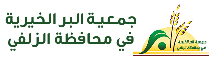 جمعية البر الخيرية في محافظة الزلفي