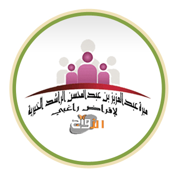 مبرة عبدالعزيز بن عبدالمحسن الراشد رحمه الله لقروض الزواج