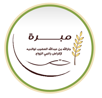 مبرة الدكتور جارالله بن عبدالله العضيب لقروض الزواج