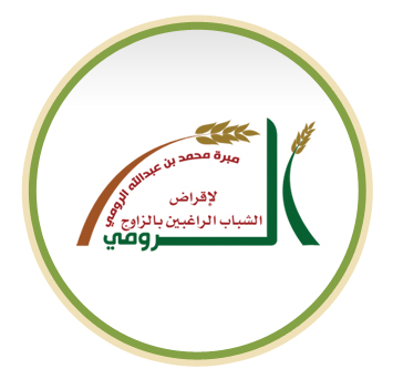 مبرة محمد عبدالله الرومي حفظه الله لقروض الزواج