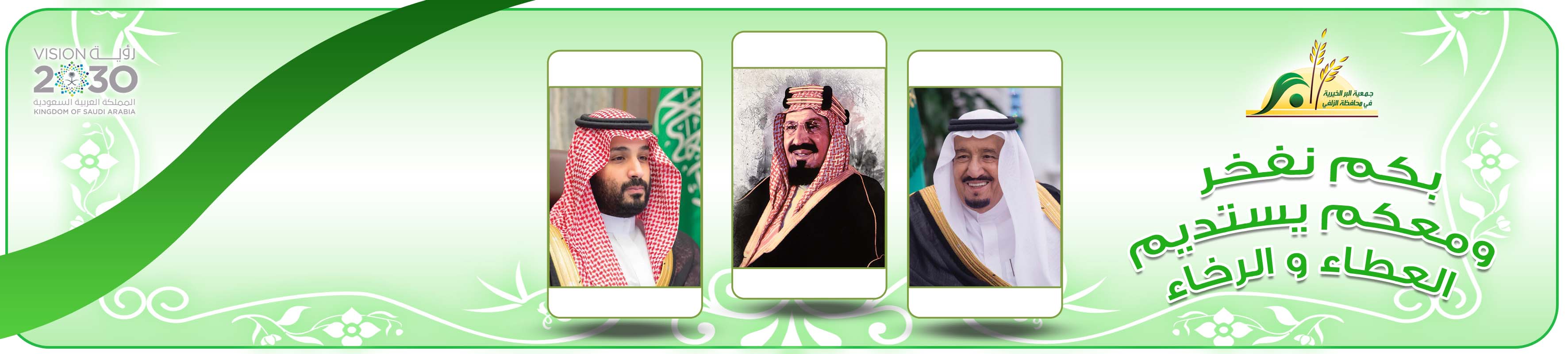 جمعية البر الخيرية في محافظة الزلفي